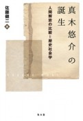 真木悠介の誕生　人間解放の比較＝歴史社会学