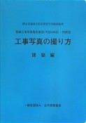 工事写真の撮り方　営繕工事写真撮影要領（平成24年版）・同解説　建築編