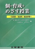 個の育成をめざす授業