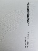永田和宏作品集　第一歌集『メビウスの地平』から第十一歌集『日和』まで（1）