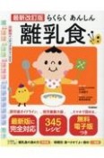 らくらくあんしん離乳食　最新改訂版