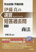 司法試験・予備試験　伊藤真の速習短答過去問＜第2版＞　商法