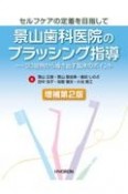 景山歯科医院のブラッシング指導　増補第2版　セルフケアの定着を目指して　33症例から導き出す臨床のポイント