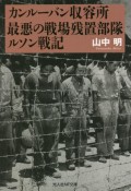 カンルーバン収容所最悪の戦場残置部隊ルソン戦記