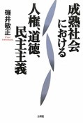 成熟社会における　人権、道徳、民主主義