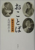 おことば　戦後皇室語録