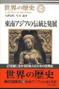 世界の歴史　東南アジアの伝統と発展（13）