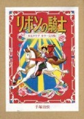 リボンの騎士＜少女クラブカラー完全版＞