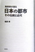 篠原修が語る日本の都市