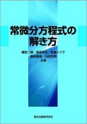 常微分方程式の解き方