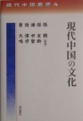 現代中国の文化