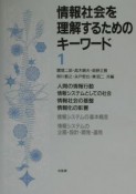 情報社会を理解するためのキーワード（1）