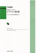 千原英喜／混声合唱とピアノのための　レクイエム第2番－「レクイエム・光のなかの貨物列車よ」より－