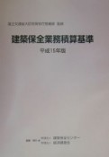 建築保全業務積算基準　平成15年版