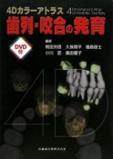 4Dカラーアトラス　歯列・咬合の発育　DVD付