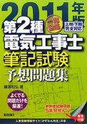 第2種電気工事士　筆記試験　予想問題集　一発合格　2011