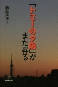 「トミーの夕陽」がまた昇る