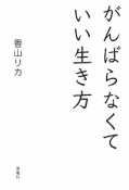 がんばらなくていい生き方