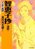 マンガで完読　智恵子抄〜愛の軌跡〜