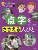 手で読む心でさわるやさしい点字　点字をささえる人びと（4）