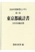 2020年農林業センサス　東京都統計書　第1巻　13