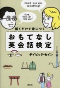 解くだけで身につく　おもてなし英会話検定