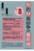 知的財産紛争の最前線　Law＆Technology別冊（8）