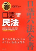 口語　民法＜新補訂2版＞