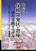 中国　保税開発区・倉庫　活用実践マニュアル