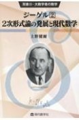 ジーゲル　2次形式論の発展と現代数学（2）