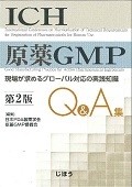 ICH原薬GMP　Q＆A集＜第2版＞