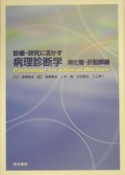 診療・研究に活かす病理診断学　消化管・肝胆膵編