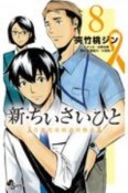 新・ちいさいひと　青葉児童相談所物語（8）