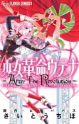 少女革命ウテナ　After　The　Revolution