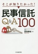 そこが知りたかった！民事信託Q＆A100