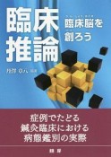 臨床推論－臨床脳を創ろう