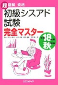 初級シスアド試験完全マスター　平成18年秋期