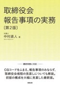 取締役会報告事項の実務＜第2版＞