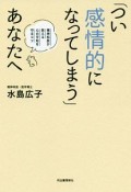 「つい感情的になってしまう」あなたへ　精神科医が教える心の平和を守るコツ