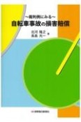 裁判例にみる自転車事故の損害賠償