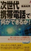 次世代携帯電話で何ができるか！