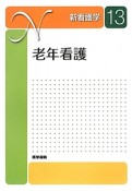 新・看護学　老年看護（13）