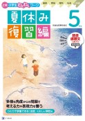 Z会小学生わくわくワーク　5年生夏休み復習編