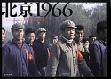 北京1966