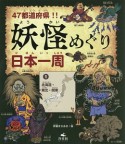 47都道府県！！妖怪めぐり日本一周　北海道・東北編（1）