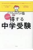 いちばん得する中学受験