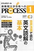 最難関大学合格へのPROCESS　音声活用で読む英文読解の基本　高校入学レベル　CD付（1）