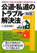 公道・私道のトラブル解決法＜改訂版＞　2011