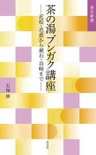 茶の湯ブンガク講座