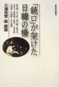 「銃口」が架けた日韓の橋